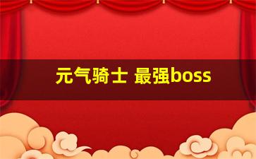 元气骑士 最强boss